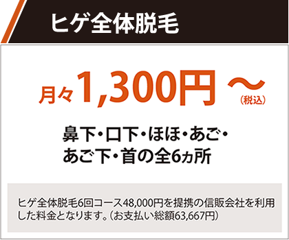 ヒゲ全体脱毛 月々1,300円～