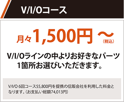 V/I/Oコース 月々1,500円～