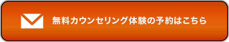 無料カウンセリング体験のご予約はこちら