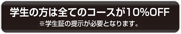 学生の方は全てのコースが10%OFF