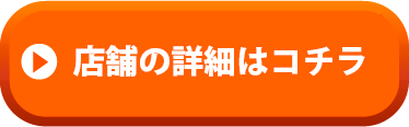 店舗の詳細はこちら