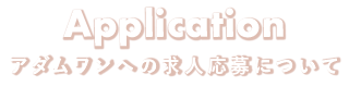 アダムワンへの求人応募について