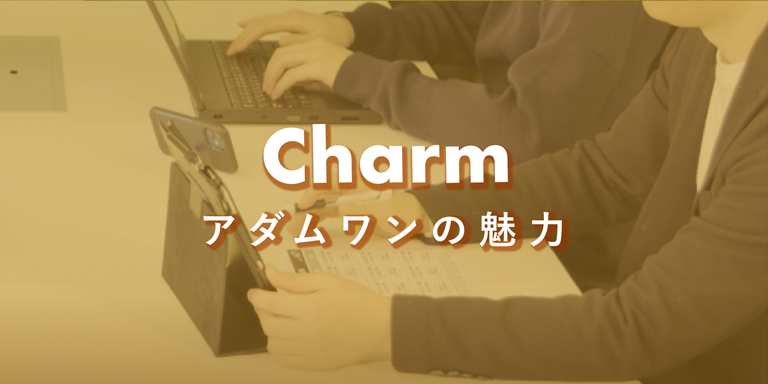 アダムワンの魅力