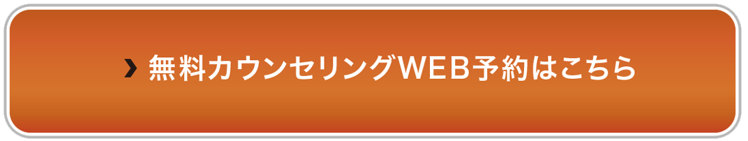 無料カウンセリングWEB予約はこちら