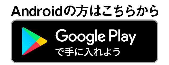 Androidの方はこちらから