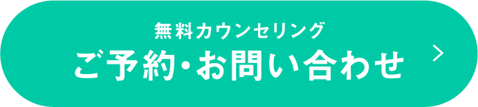 ご予約・お問い合わせ