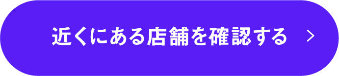 近くにある店舗を確認する