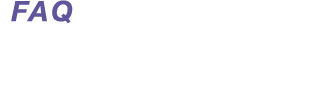 よくある質問