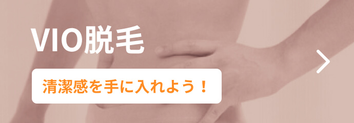 VIO脱毛
