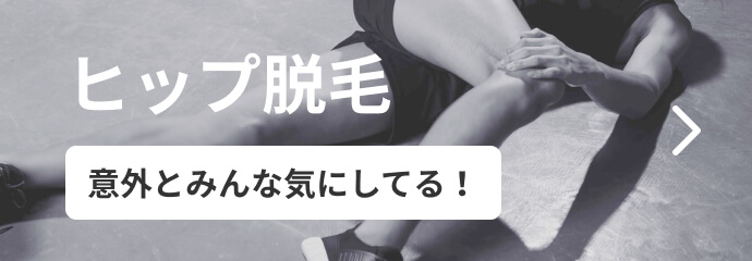 ヒップ脱毛