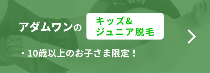 キッズ&ジュニア脱毛