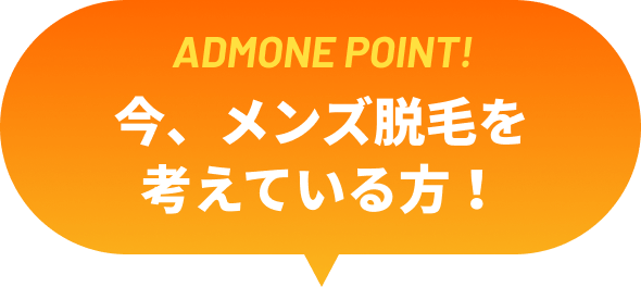 今、メンズ脱毛を考えている方！