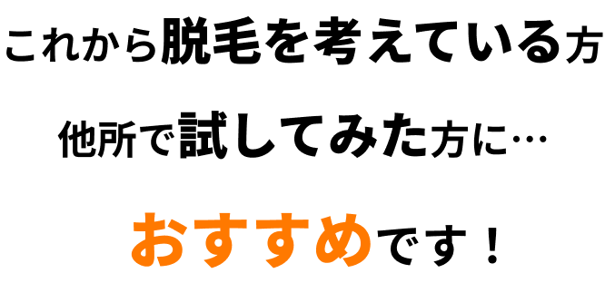 これから脱毛を考えてる方他所で試してみた方に…おすすめです！