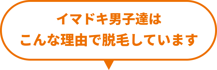 イマドキ男子達はこんな理由で脱毛しています