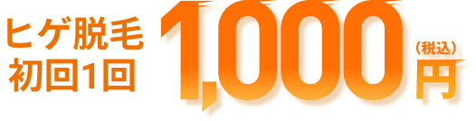 ヒゲ脱毛1回 1,000円(税込)