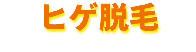 ヒゲ脱毛