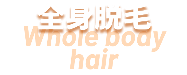 全身脱毛