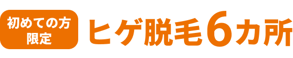 初めての方限定 ヒゲ脱毛6箇所