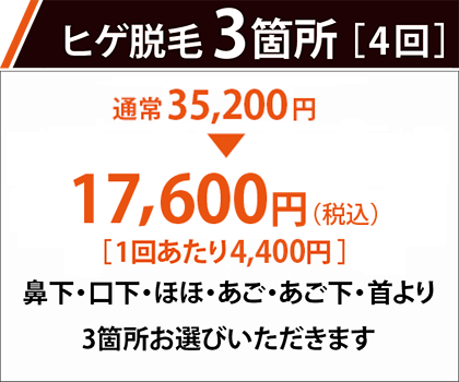 ヒゲ脱毛3箇所 1回あたり3,850円