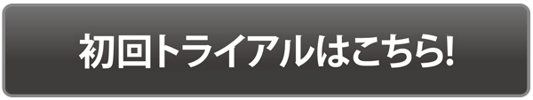 初回トライアルはこちら