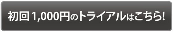 初回1,000円トライアルはこちら