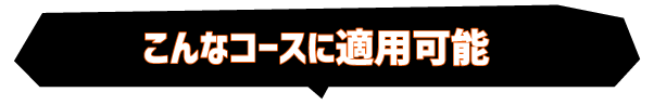 こんなコースに適用可能