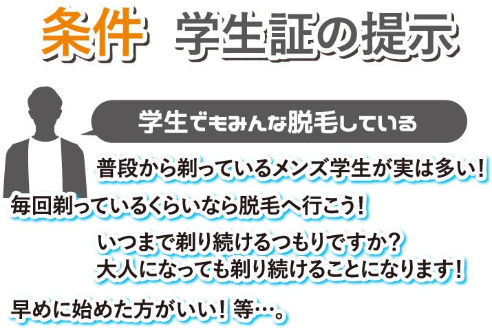 条件 学生証の提示 学生でもみんな脱毛している